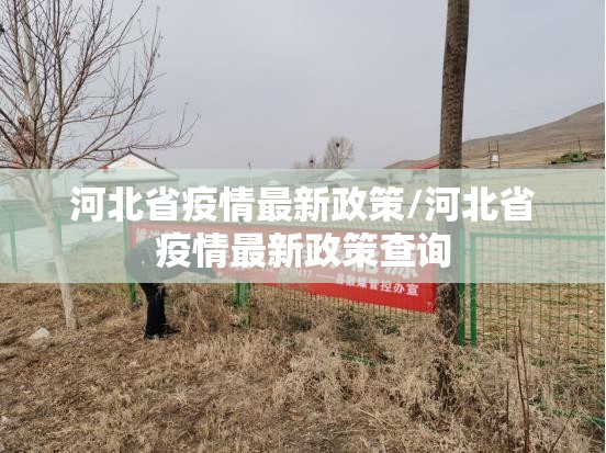 河北省疫情最新政策/河北省疫情最新政策查询