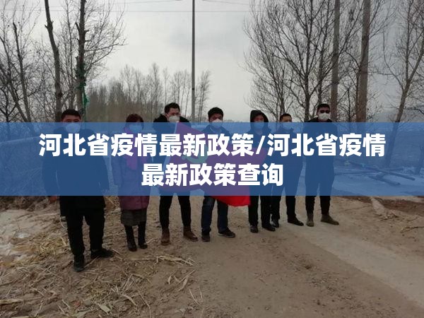 河北省疫情最新政策/河北省疫情最新政策查询