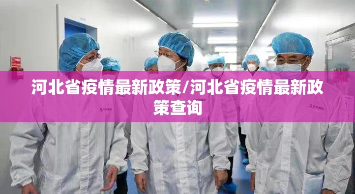 河北省疫情最新政策/河北省疫情最新政策查询