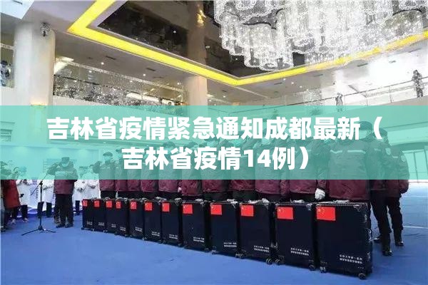 吉林省疫情紧急通知成都最新（吉林省疫情14例）