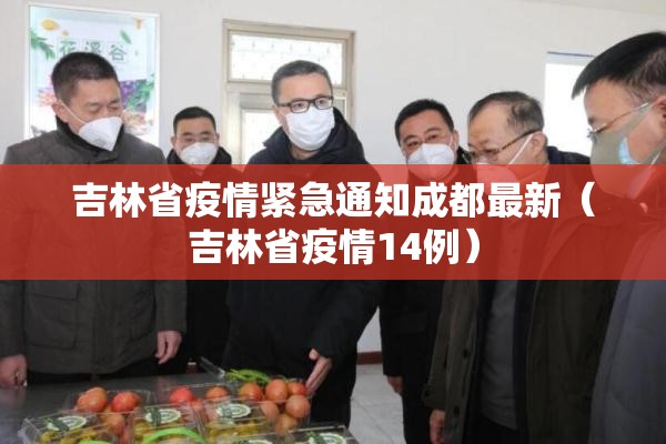吉林省疫情紧急通知成都最新（吉林省疫情14例）