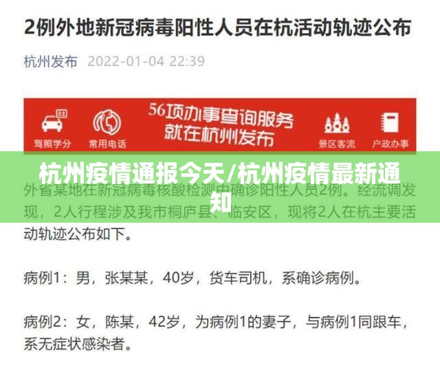 杭州疫情通报今天/杭州疫情最新通知