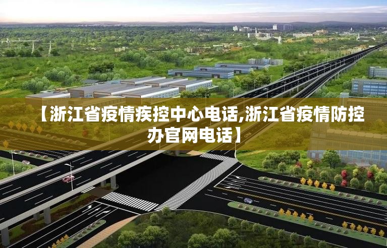 【浙江省疫情疾控中心电话,浙江省疫情防控办官网电话】