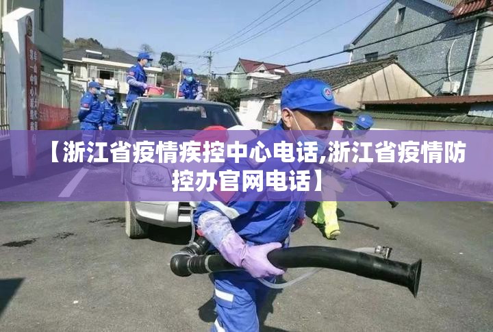 【浙江省疫情疾控中心电话,浙江省疫情防控办官网电话】