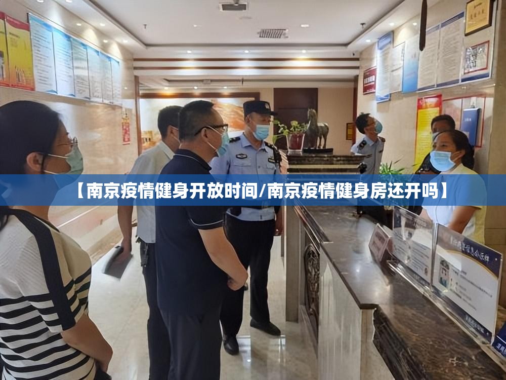 【南京疫情健身开放时间/南京疫情健身房还开吗】