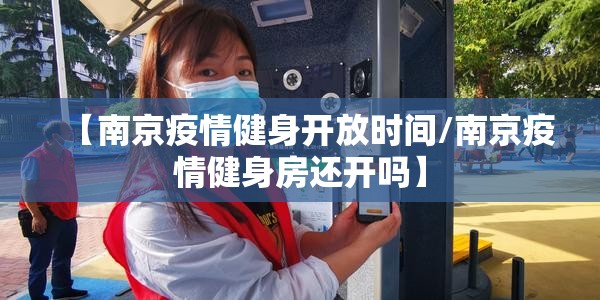 【南京疫情健身开放时间/南京疫情健身房还开吗】