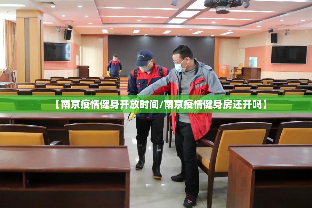 【南京疫情健身开放时间/南京疫情健身房还开吗】