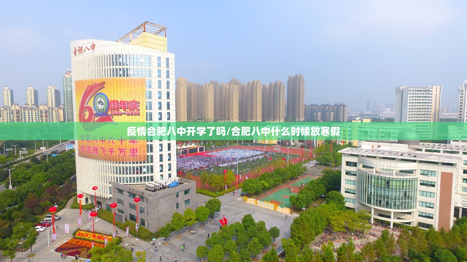 疫情合肥八中开学了吗/合肥八中什么时候放寒假
