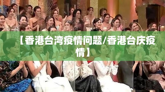 【香港台湾疫情问题/香港台庆疫情】