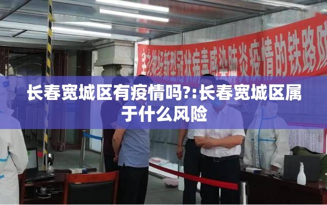 长春宽城区有疫情吗?:长春宽城区属于什么风险