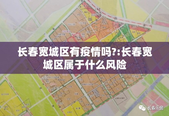 长春宽城区有疫情吗?:长春宽城区属于什么风险