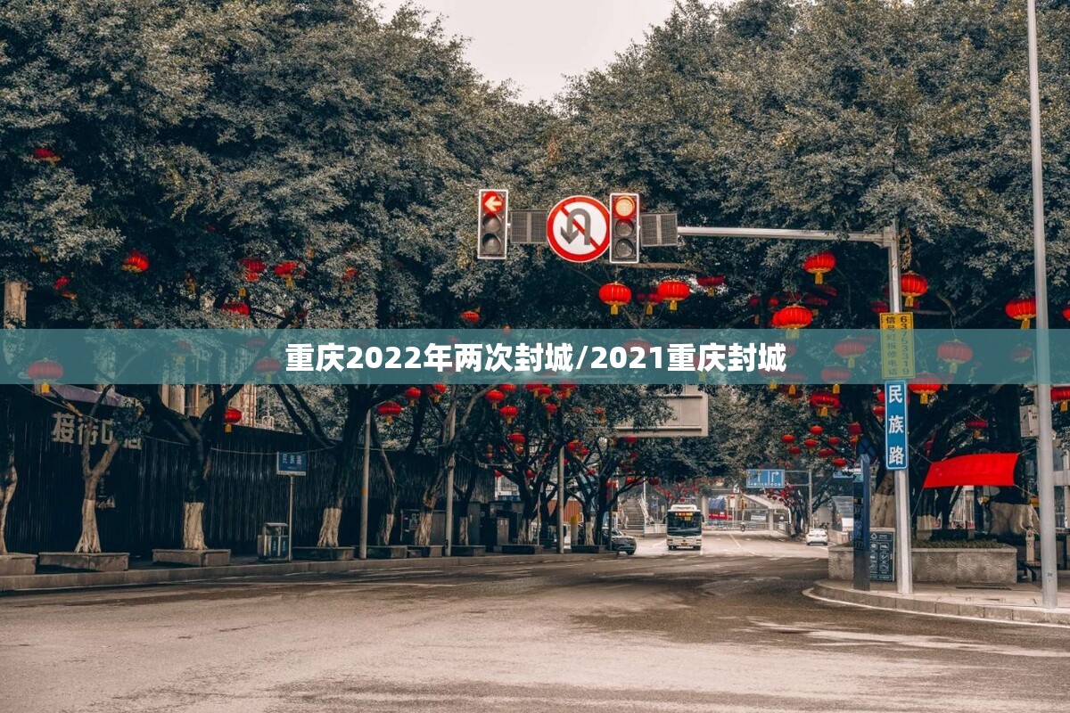 重庆2022年两次封城/2021重庆封城