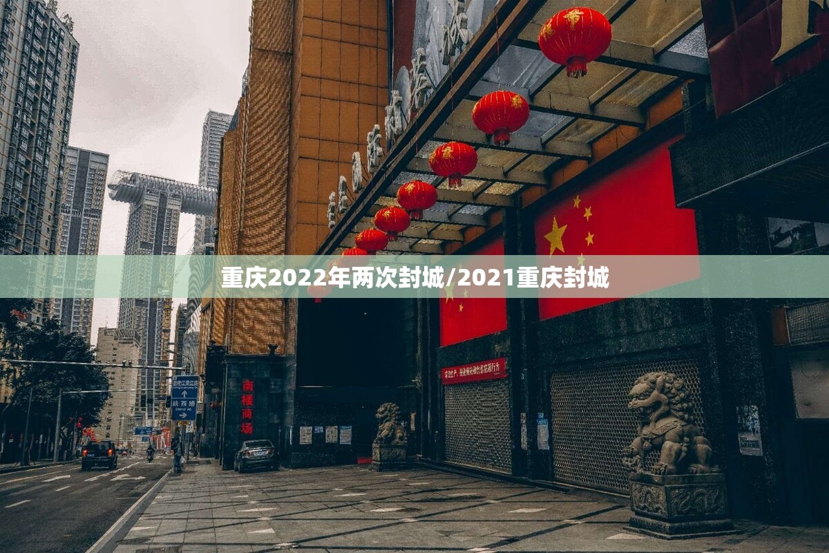 重庆2022年两次封城/2021重庆封城