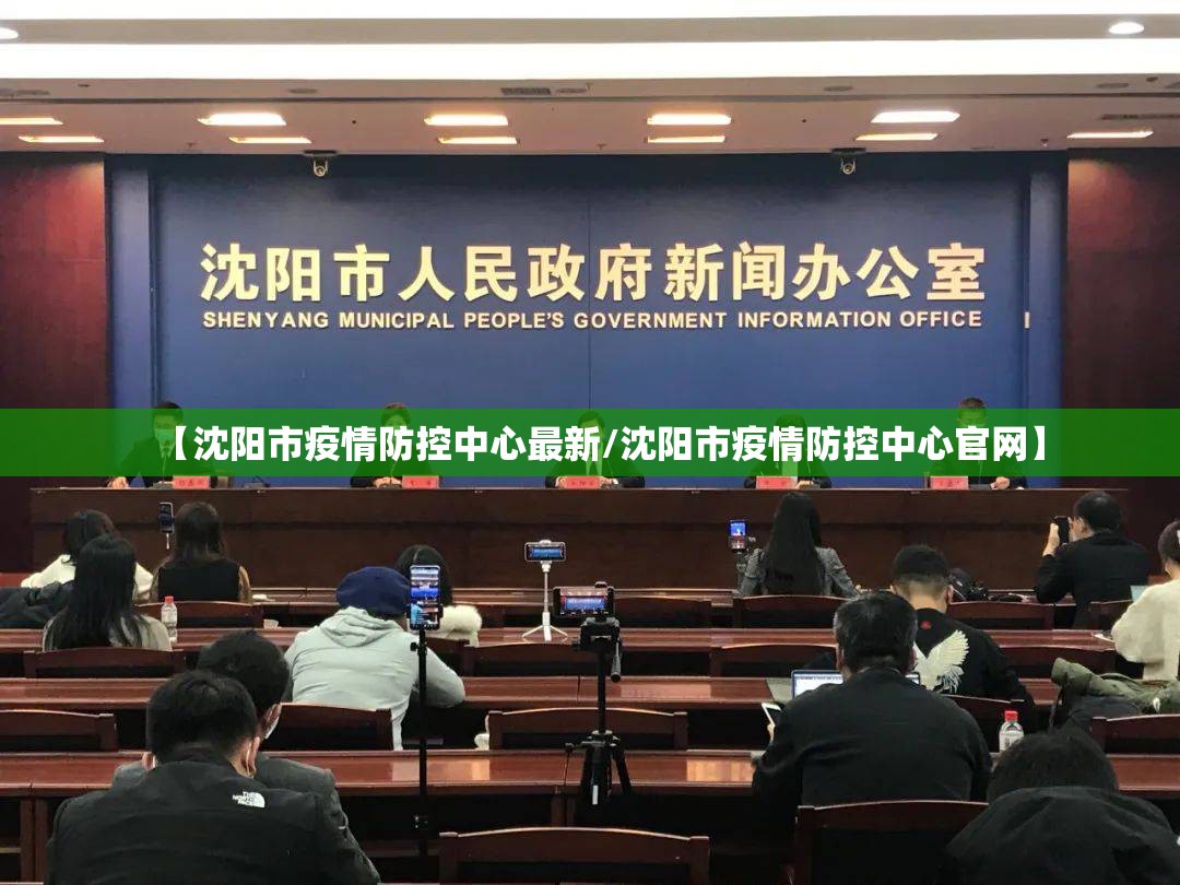 【沈阳市疫情防控中心最新/沈阳市疫情防控中心官网】