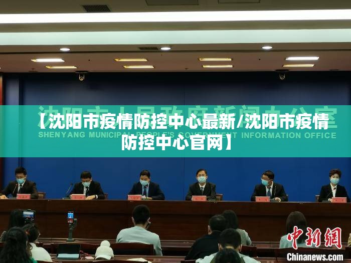 【沈阳市疫情防控中心最新/沈阳市疫情防控中心官网】