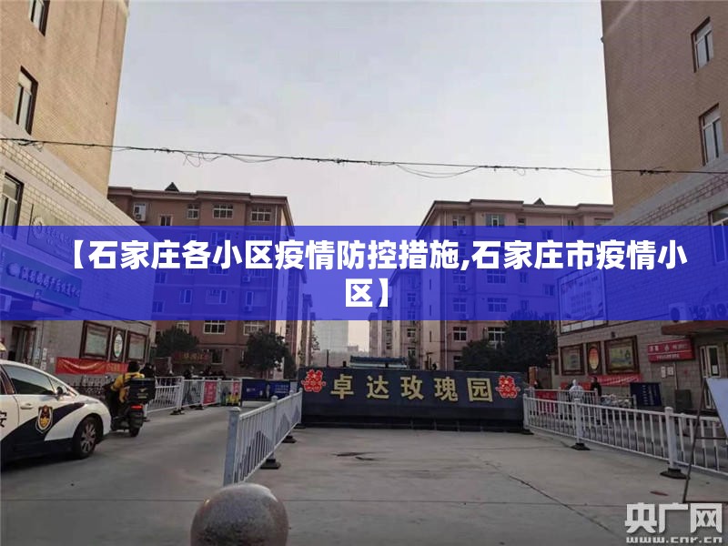 【石家庄各小区疫情防控措施,石家庄市疫情小区】