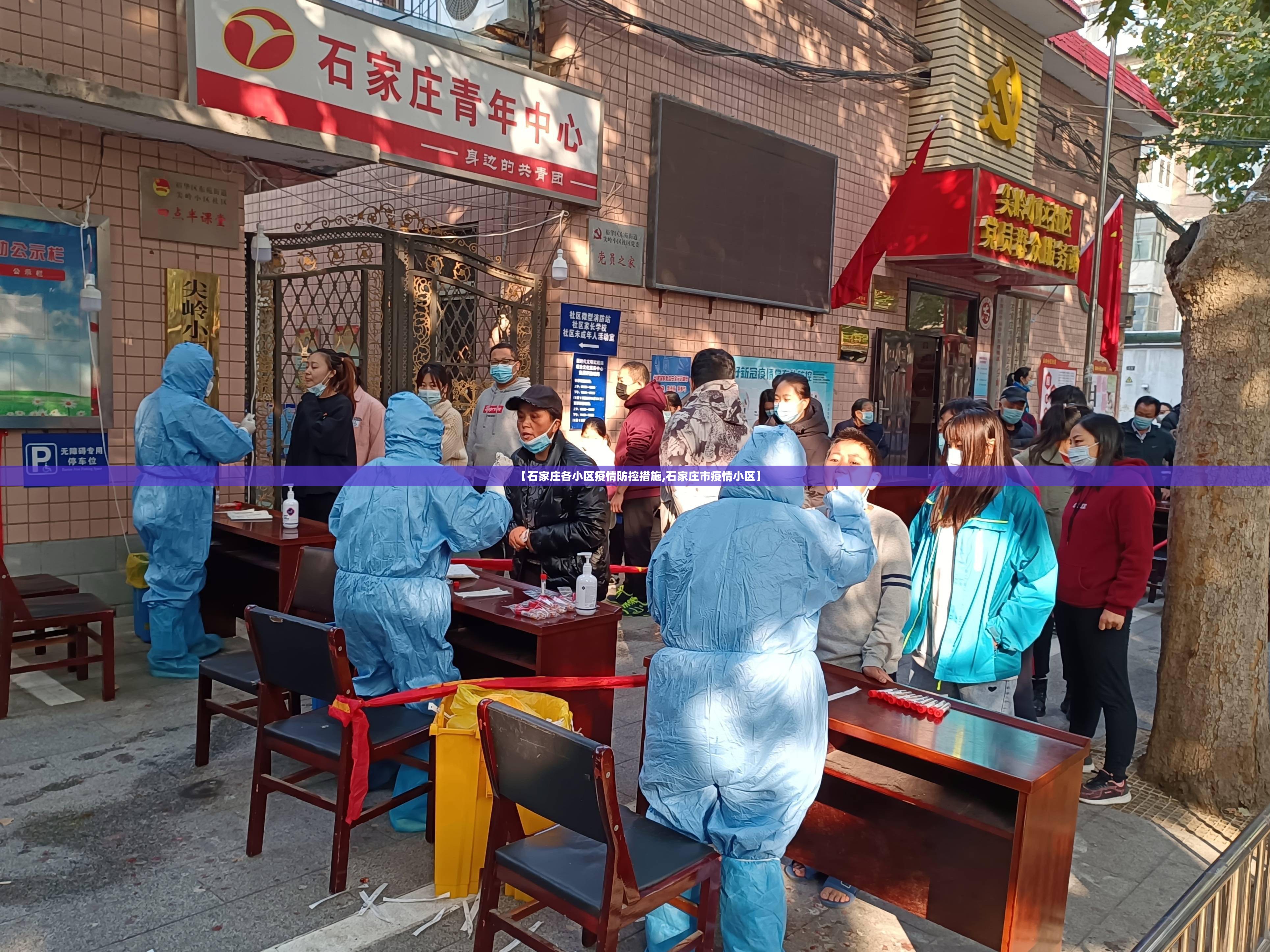 【石家庄各小区疫情防控措施,石家庄市疫情小区】
