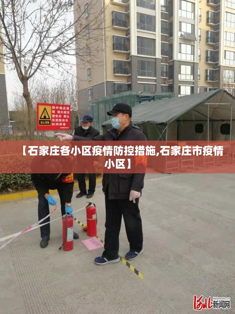 【石家庄各小区疫情防控措施,石家庄市疫情小区】