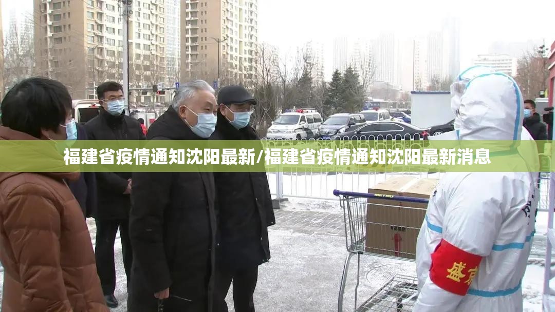 福建省疫情通知沈阳最新/福建省疫情通知沈阳最新消息