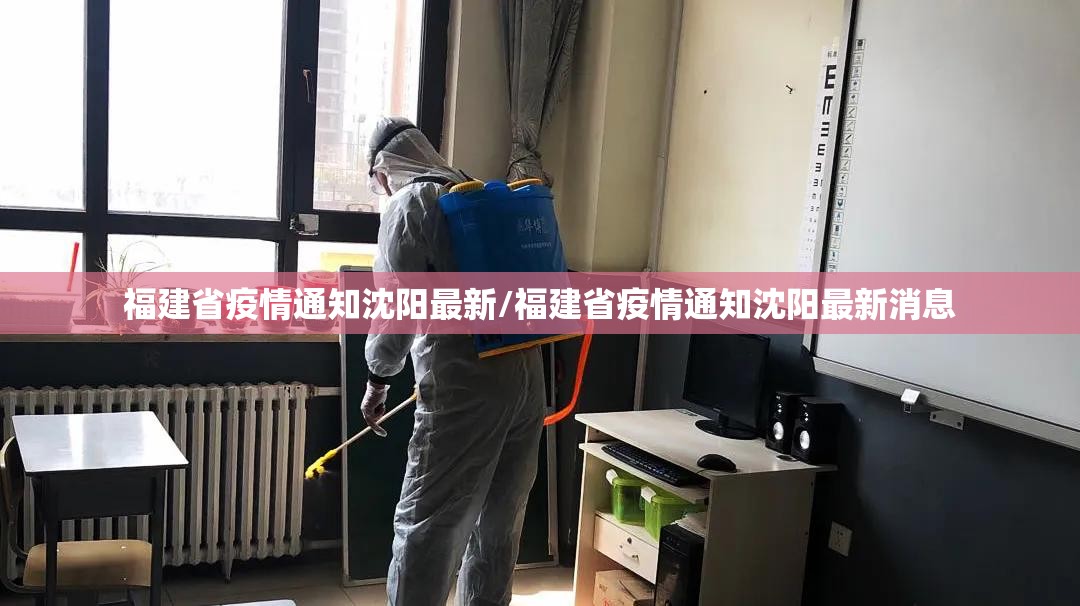 福建省疫情通知沈阳最新/福建省疫情通知沈阳最新消息