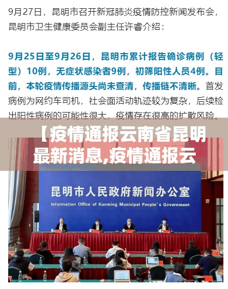 【疫情通报云南省昆明最新消息,疫情通报云南省昆明最新消息今天】