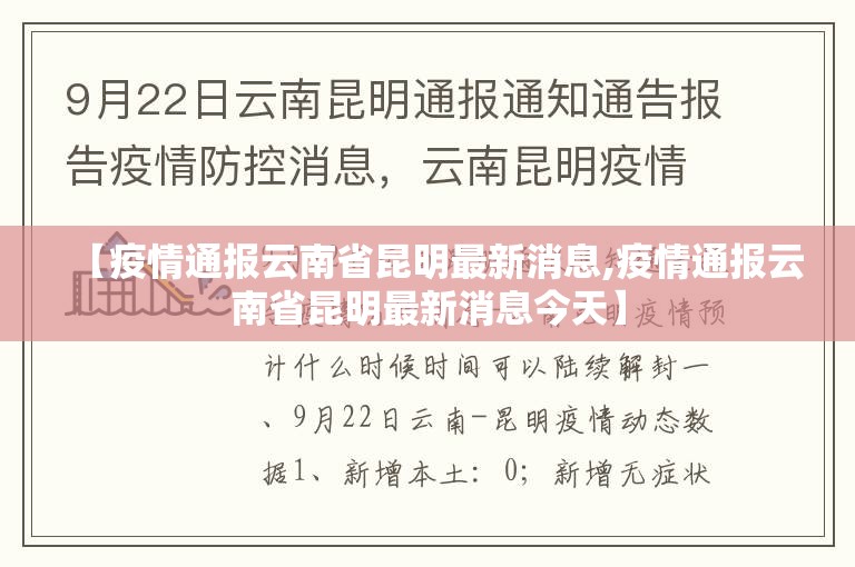 【疫情通报云南省昆明最新消息,疫情通报云南省昆明最新消息今天】