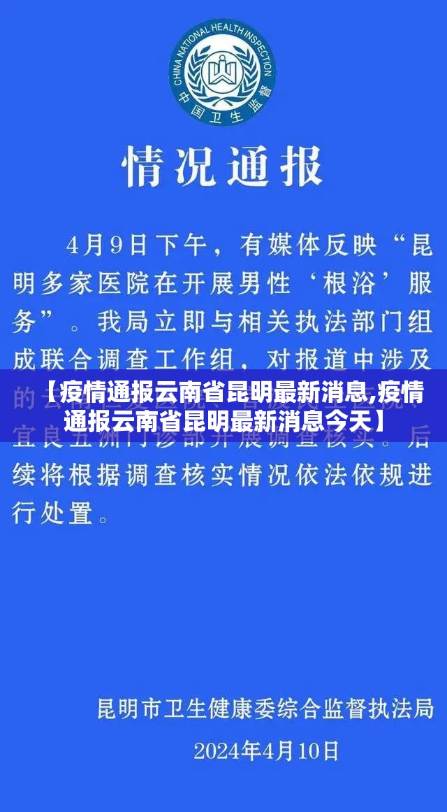 【疫情通报云南省昆明最新消息,疫情通报云南省昆明最新消息今天】