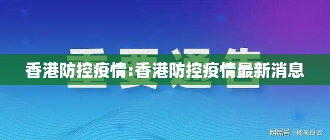 香港防控疫情:香港防控疫情最新消息