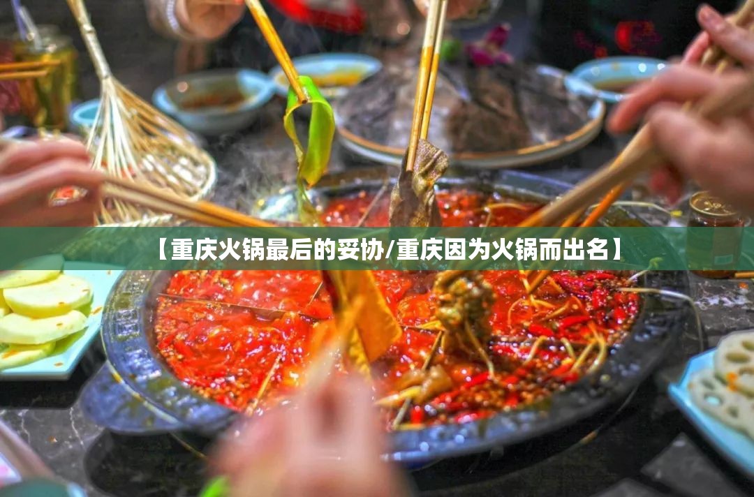 【重庆火锅最后的妥协/重庆因为火锅而出名】