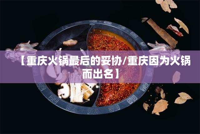 【重庆火锅最后的妥协/重庆因为火锅而出名】