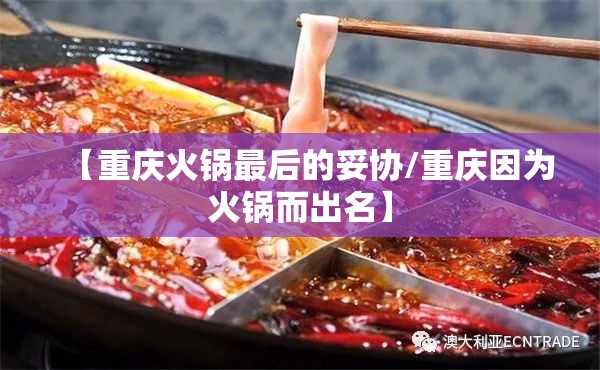 【重庆火锅最后的妥协/重庆因为火锅而出名】