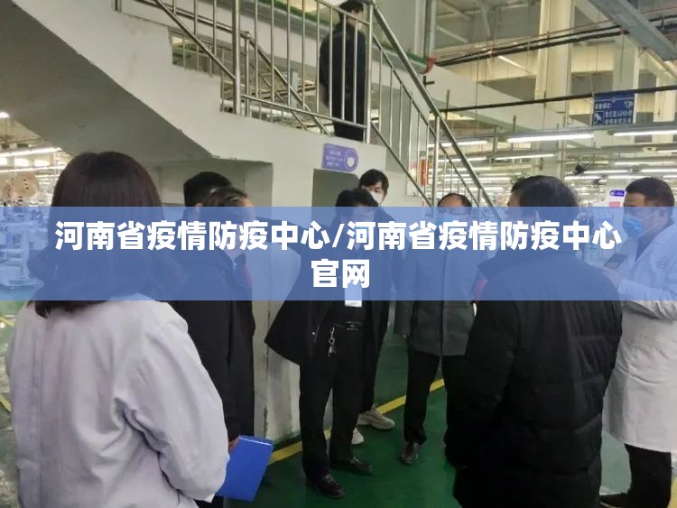河南省疫情防疫中心/河南省疫情防疫中心官网