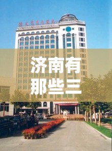 济南有那些三甲医院/山东济南三甲医院有哪些
