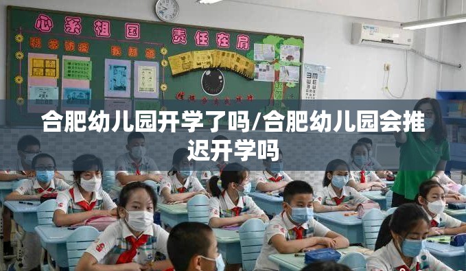 合肥幼儿园开学了吗/合肥幼儿园会推迟开学吗