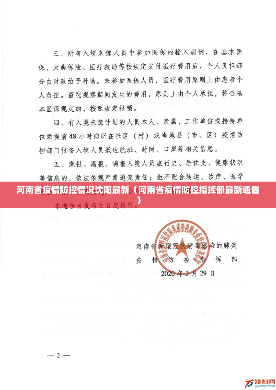 河南省疫情防控情况沈阳最新（河南省疫情防控指挥部最新通告）