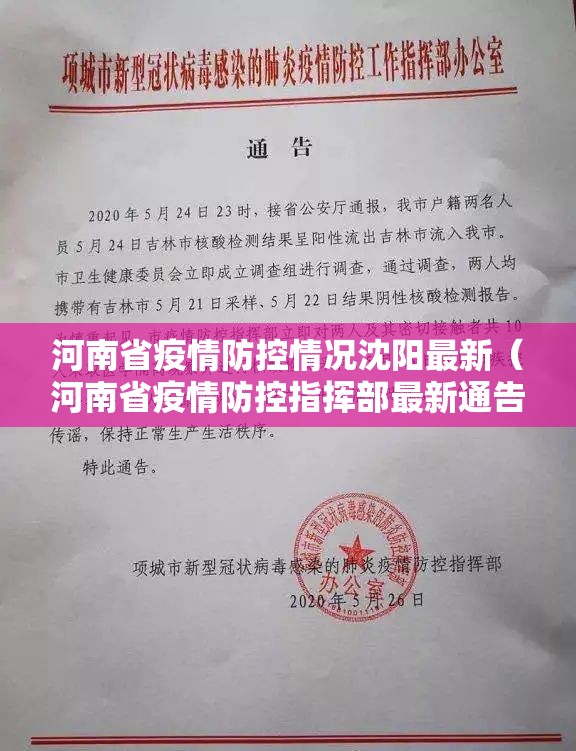 河南省疫情防控情况沈阳最新（河南省疫情防控指挥部最新通告）