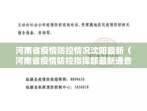 河南省疫情防控情况沈阳最新（河南省疫情防控指挥部最新通告）