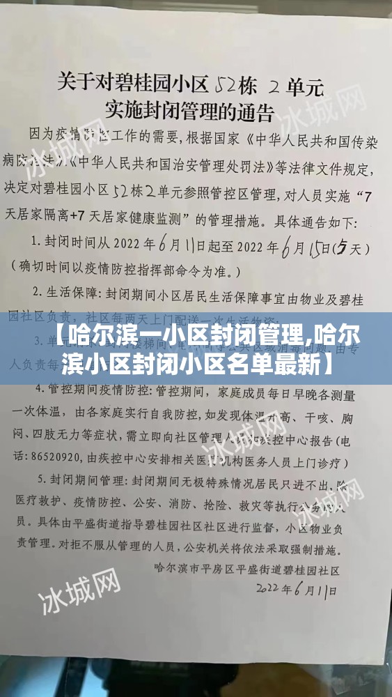 【哈尔滨一小区封闭管理,哈尔滨小区封闭小区名单最新】