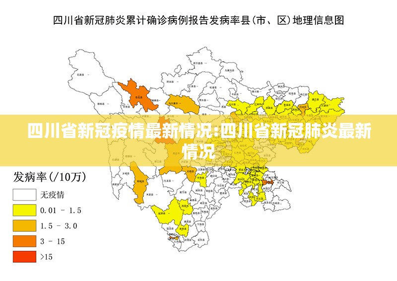 四川省新冠疫情最新情况:四川省新冠肺炎最新情况