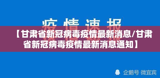 【甘肃省新冠病毒疫情最新消息/甘肃省新冠病毒疫情最新消息通知】
