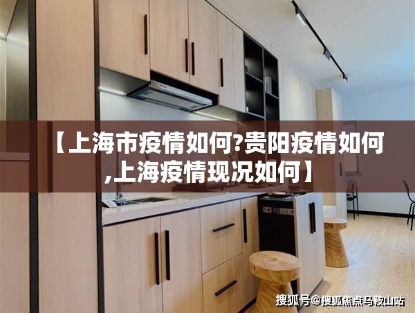 【上海市疫情如何?贵阳疫情如何,上海疫情现况如何】