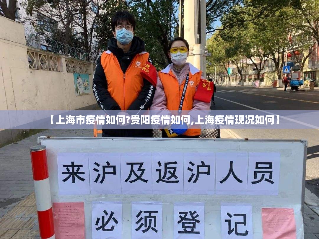 【上海市疫情如何?贵阳疫情如何,上海疫情现况如何】