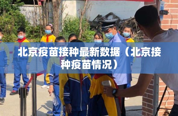 北京疫苗接种最新数据（北京接种疫苗情况）