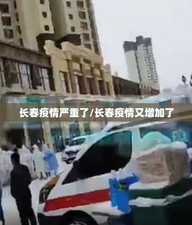 长春疫情严重了/长春疫情又增加了