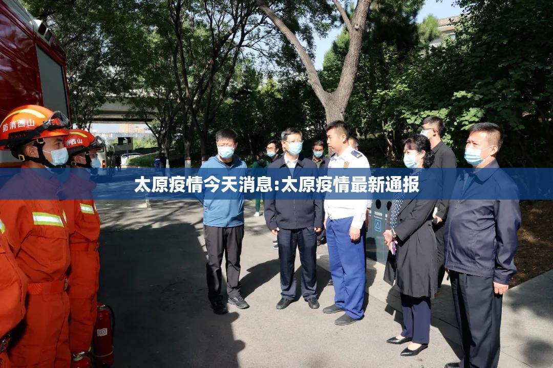 太原疫情今天消息:太原疫情最新通报