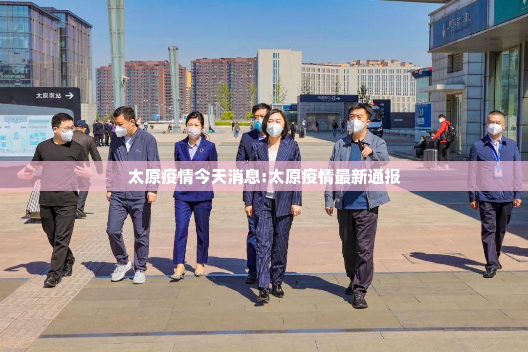 太原疫情今天消息:太原疫情最新通报