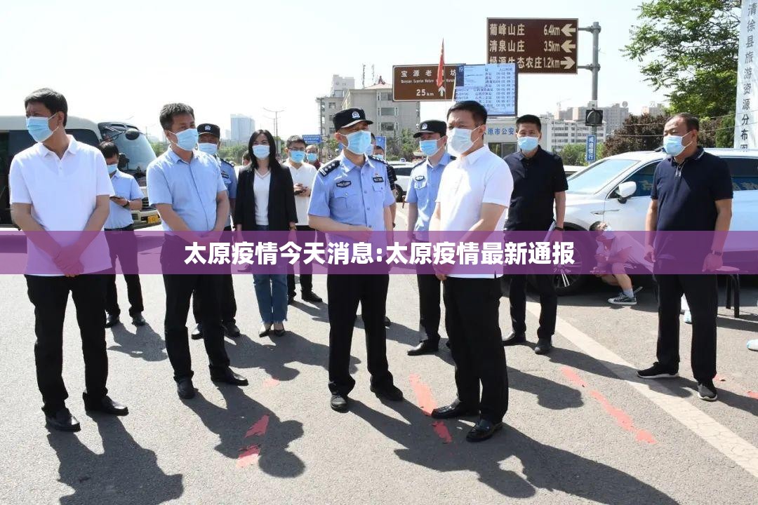 太原疫情今天消息:太原疫情最新通报