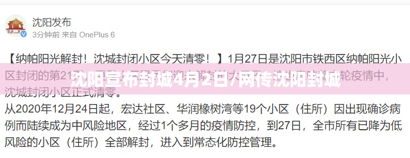 沈阳宣布封城4月2日/网传沈阳封城