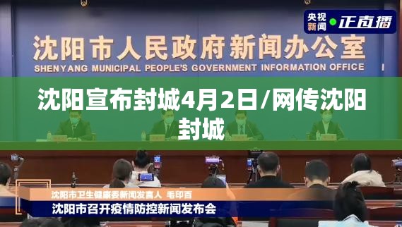 沈阳宣布封城4月2日/网传沈阳封城