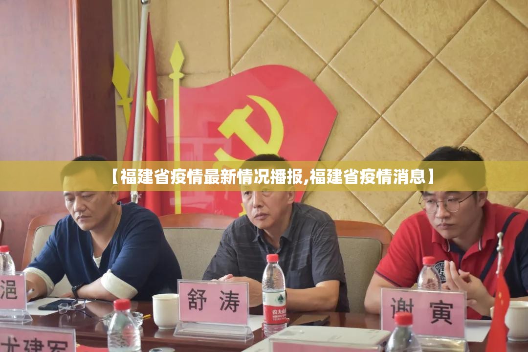 【福建省疫情最新情况播报,福建省疫情消息】